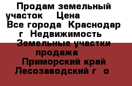 Продам земельный участок  › Цена ­ 570 000 - Все города, Краснодар г. Недвижимость » Земельные участки продажа   . Приморский край,Лесозаводский г. о. 